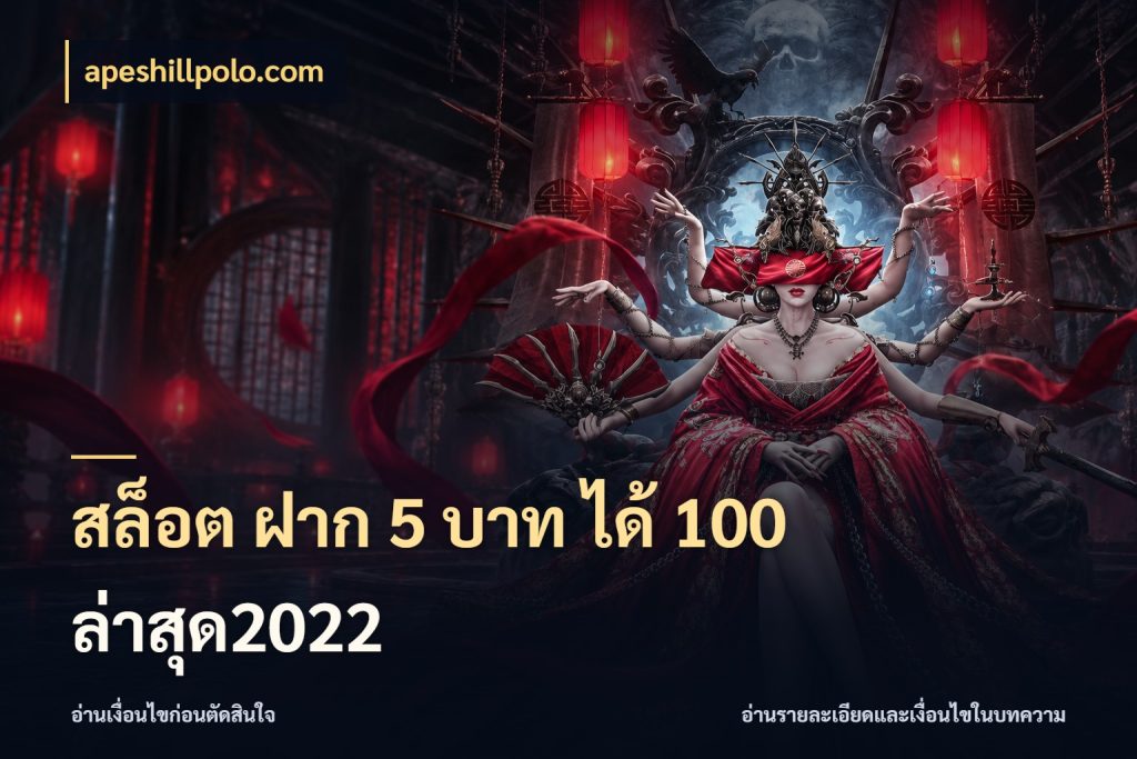 สล็อต ฝาก 5 บาท ได้ 100 ล่าสุด2022 โปรกับเกมที่ชอบเลือกให้ตรงสไตล์ สไตล์ apeshillpolo.com