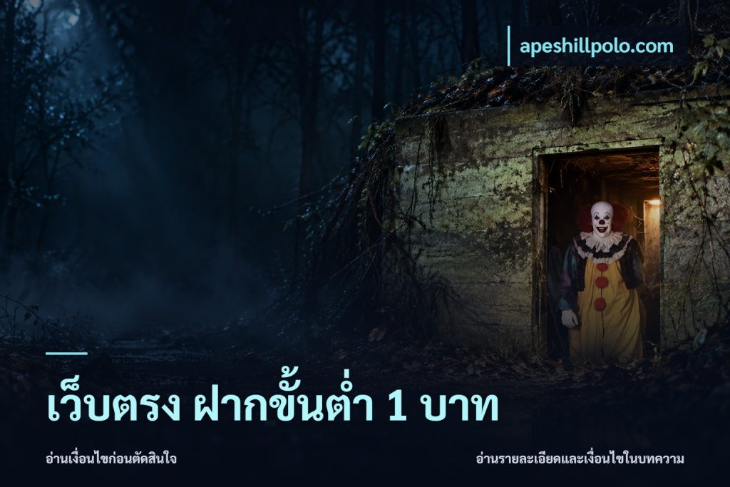 เว็บตรง ฝากขั้นต่ำ 1 บาท