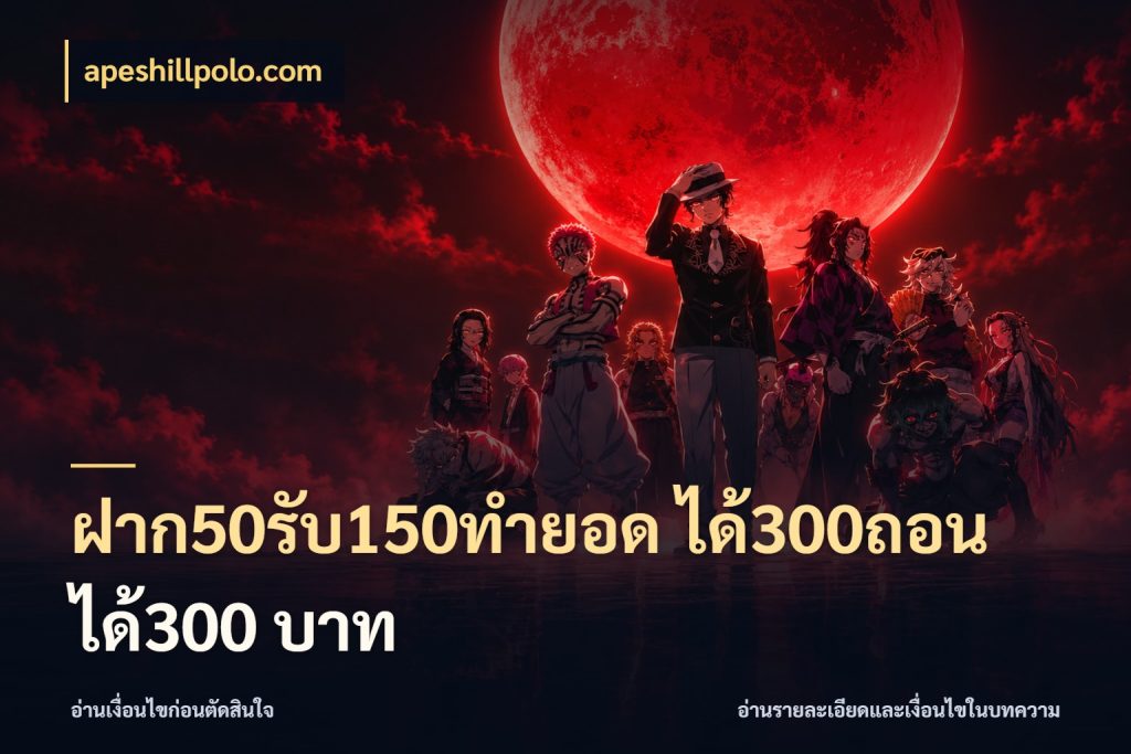 ฝาก50รับ150ทำยอด ได้300ถอนได้300 บาท apeshillpolo.com รูปแบบโบนัสกับสิทธิ์ของสายเกม
