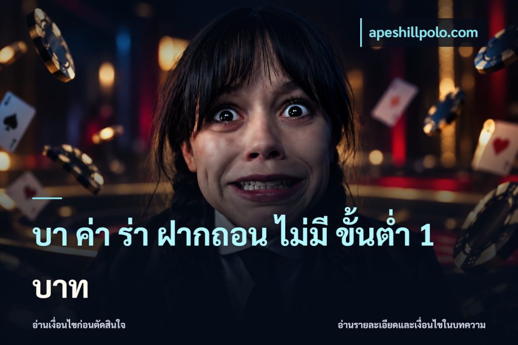บา ค่า ร่า ฝากถอน ไม่มี ขั้นต่ำ 1 บาท