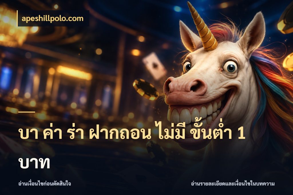 บา ค่า ร่า ฝากถอน ไม่มี ขั้นต่ำ 1 บาท สีสันของบาคาร่าในจังหวะที่คุณกำหนด กับ apeshillpolo.com