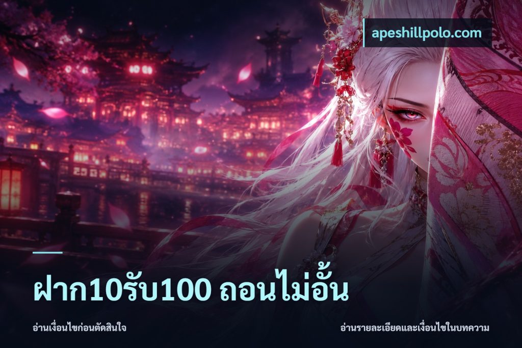 ฝาก10รับ100 ถอนไม่อั้น