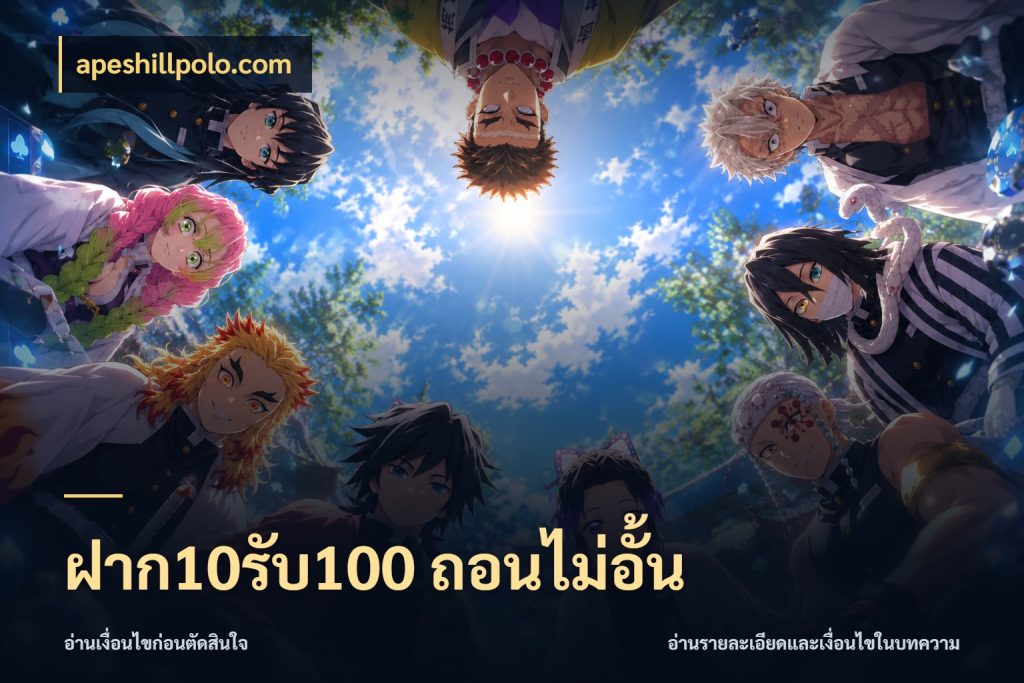ฝาก10รับ100 ถอนไม่อั้น เปิดมุมโปรให้เข้ากับเกมแนวโปรด กับ apeshillpolo.com