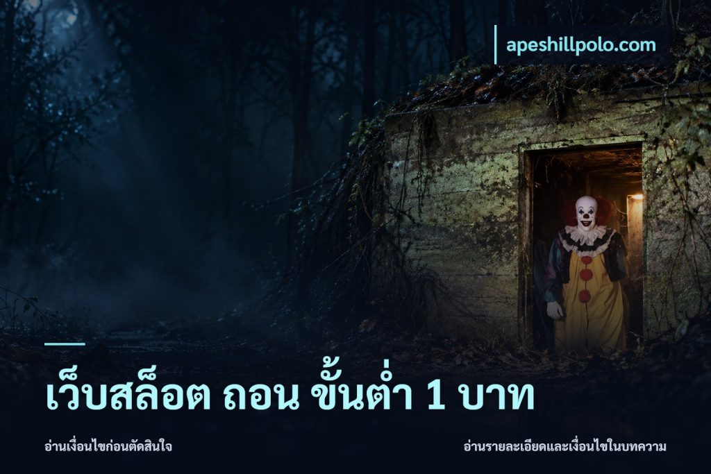 เว็บสล็อต ถอน ขั้นต่ำ 1 บาท