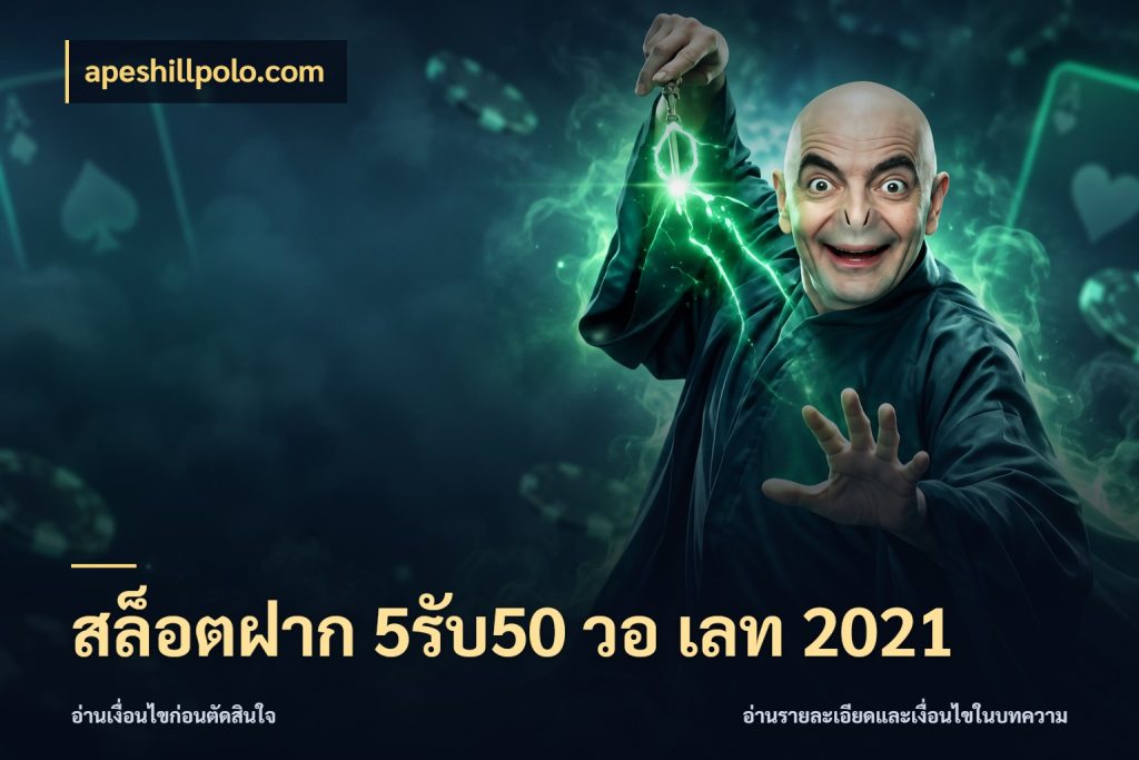 สล็อตฝาก 5รับ50 วอ เลท 2021 apeshillpolo.com โปรยอดรับที่สายเกมสนใจ