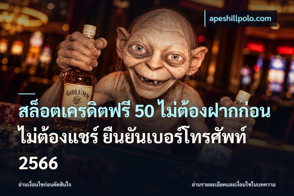 สล็อตเครดิตฟรี 50 ไม่ต้องฝากก่อน ไม่ต้องแชร์ ยืนยันเบอร์โทรศัพท์ 2566