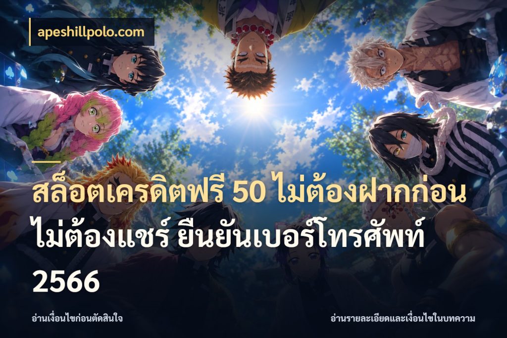 สล็อตเครดิตฟรี 50 ไม่ต้องฝากก่อน ไม่ต้องแชร์ ยืนยันเบอร์โทรศัพท์ 2566 รู้จักยอดและขอบเขตของเครดิตฟรี กับ apeshillpolo.com