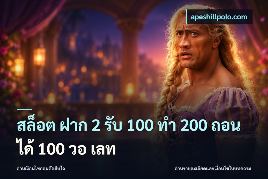 สล็อต ฝาก 2 รับ 100 ทํา 200 ถอนได้ 100 วอ เลท