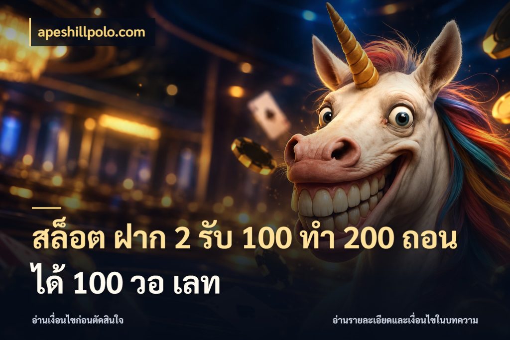 สล็อต ฝาก 2 รับ 100 ทํา 200 ถอนได้ 100 วอ เลท สายโบนัสเลือกจังหวะสนุกได้อย่างไร ในมุม apeshillpolo.com