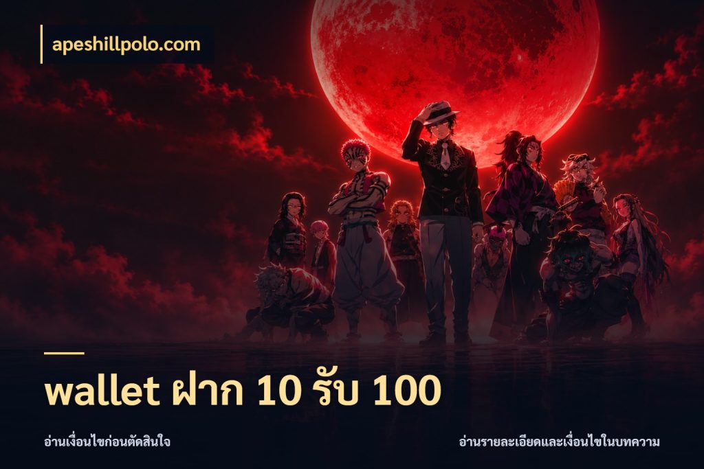 wallet ฝาก 10 รับ 100 apeshillpolo.com รูปแบบโบนัสกับสิทธิ์ของสายเกม