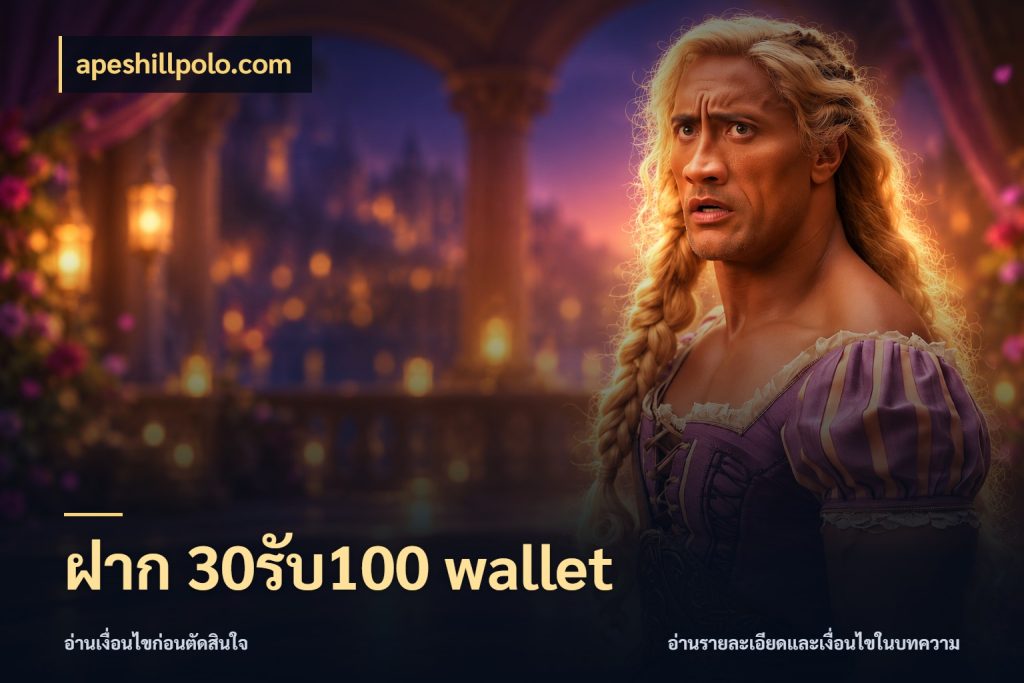 ฝาก 30รับ100 wallet รูปแบบโบนัสกับสิทธิ์ของสายเกม กับ apeshillpolo.com