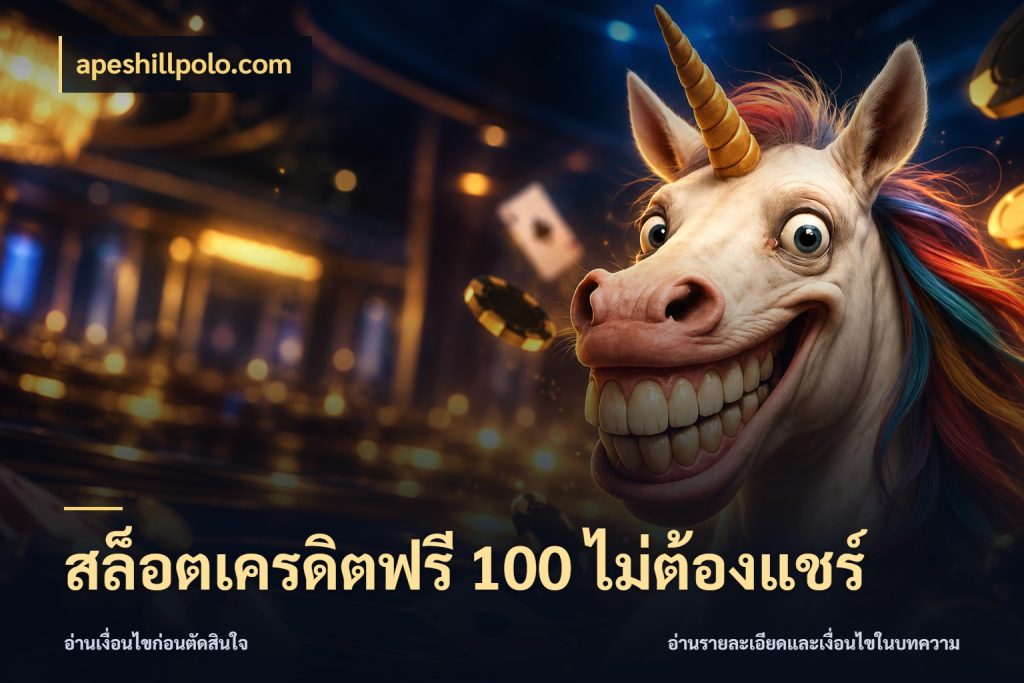 สล็อตเครดิตฟรี 100 ไม่ต้องแชร์ จากชื่อเครดิตฟรีสู่ความสนุกที่เข้าใจได้ สไตล์ apeshillpolo.com