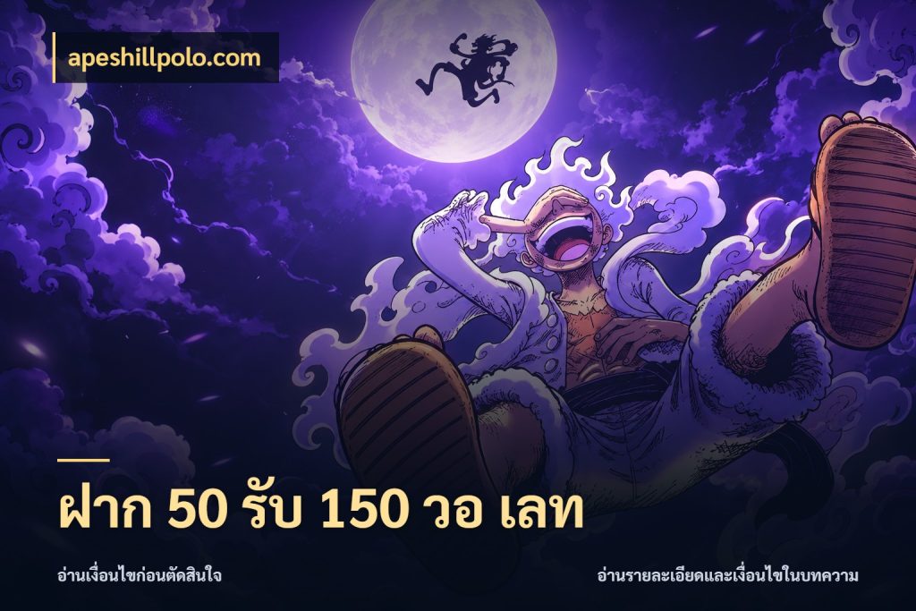 ฝาก 50 รับ 150 วอ เลท โปรกับเกมที่ชอบเลือกให้ตรงสไตล์ สไตล์ apeshillpolo.com