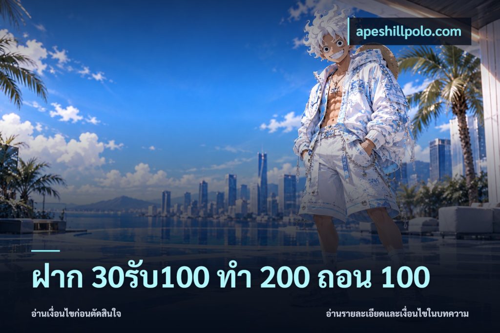 ฝาก 30รับ100 ทํา 200 ถอน 100