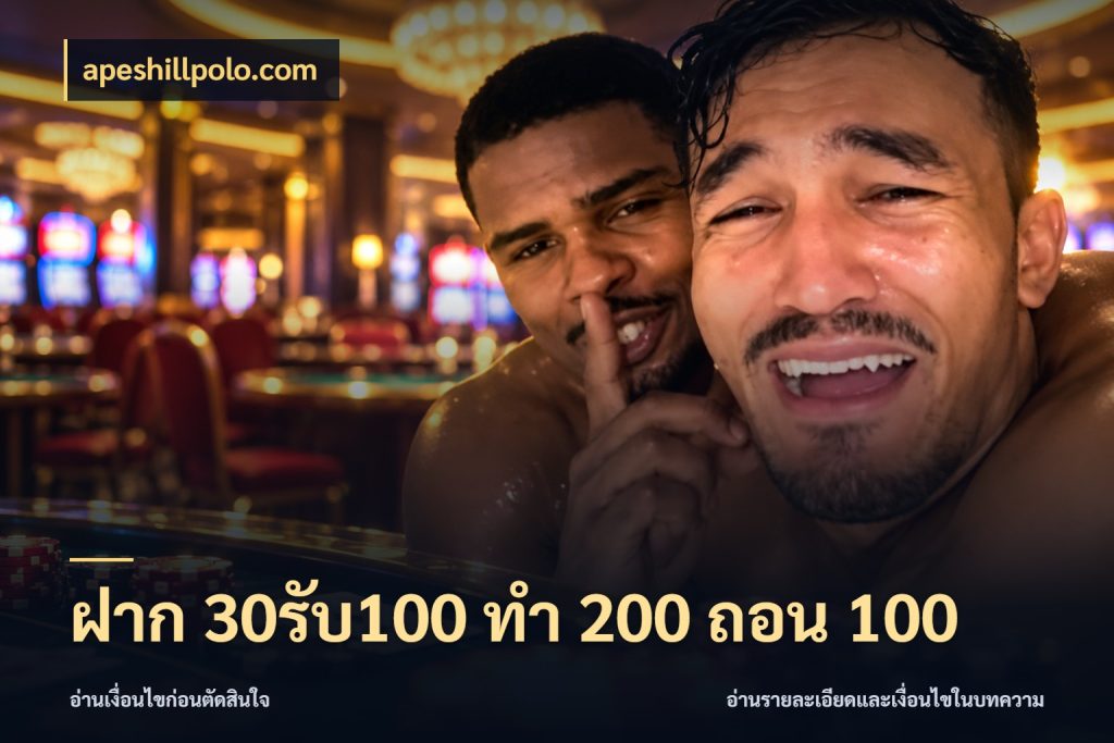 ฝาก 30รับ100 ทํา 200 ถอน 100 จับคู่โบนัสกับสไตล์เกมที่ชอบ ในมุม apeshillpolo.com