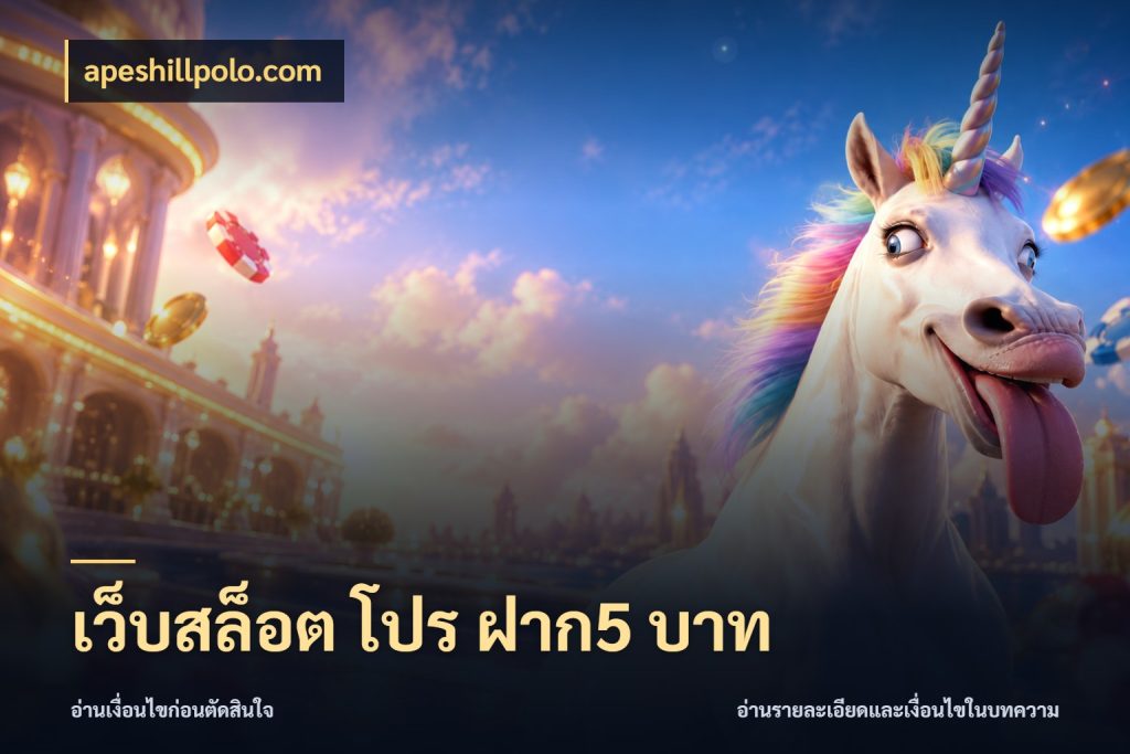 เว็บสล็อต โปร ฝาก5 บาท สายทุนน้อยเลือกความสนุกให้พอดี กับ apeshillpolo.com