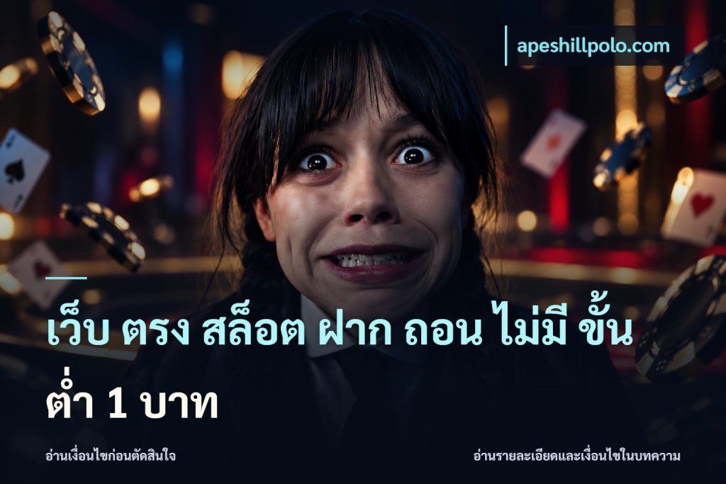เว็บ ตรง สล็อต ฝาก ถอน ไม่มี ขั้น ต่ํา 1 บาท