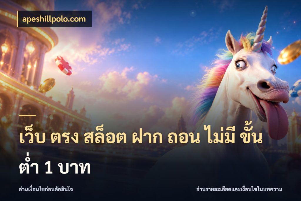 เว็บ ตรง สล็อต ฝาก ถอน ไม่มี ขั้น ต่ํา 1 บาท จำนวนเริ่มต้นกับสไตล์เกมที่ชอบ กับ apeshillpolo.com