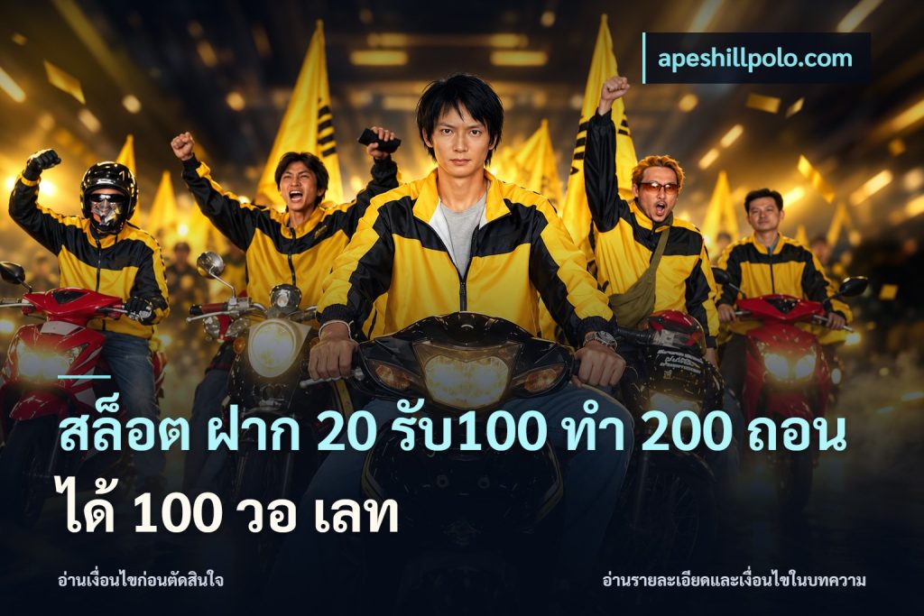 สล็อต ฝาก 20 รับ100 ทํา 200 ถอนได้ 100 วอ เลท