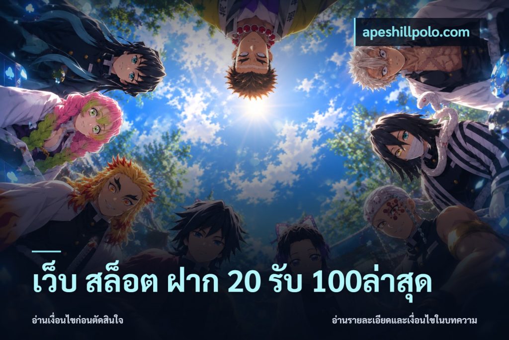 เว็บ สล็อต ฝาก 20 รับ 100ล่าสุด