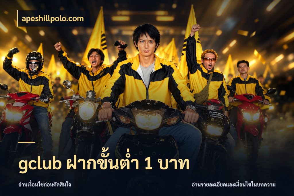 gclub ฝากขั้นต่ำ 1 บาท สายทุนน้อยเลือกความสนุกให้พอดี สไตล์ apeshillpolo.com
