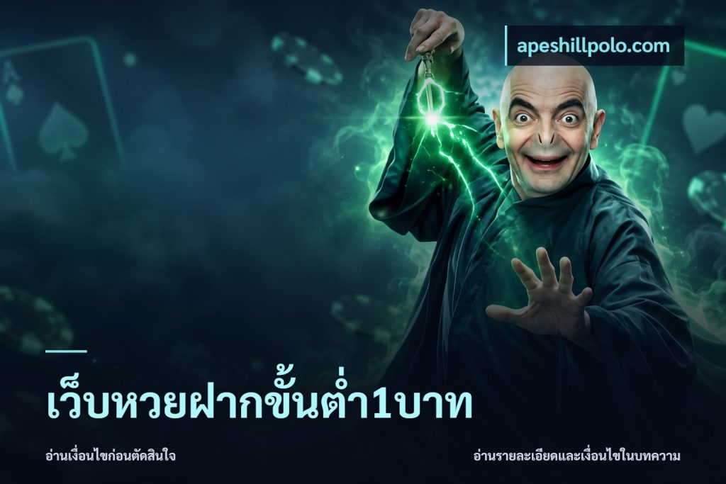 เว็บหวยฝากขั้นต่ำ1บาท