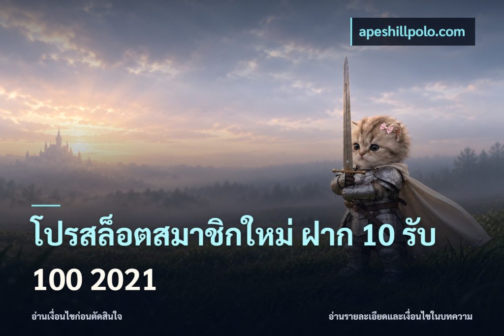โปรสล็อตสมาชิกใหม่ ฝาก 10 รับ 100 2021