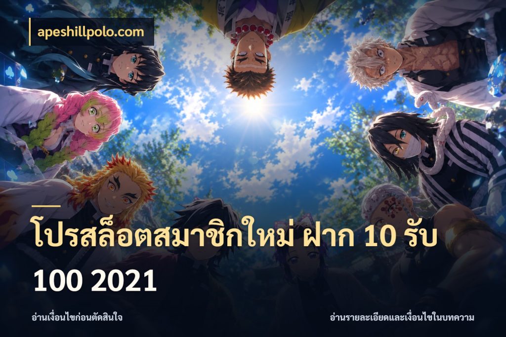 โปรสล็อตสมาชิกใหม่ ฝาก 10 รับ 100 2021 โปรยอดรับที่สายเกมสนใจ สไตล์ apeshillpolo.com