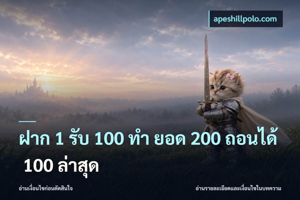 ฝาก 1 รับ 100 ทํา ยอด 200 ถอนได้ 100 ล่าสุด