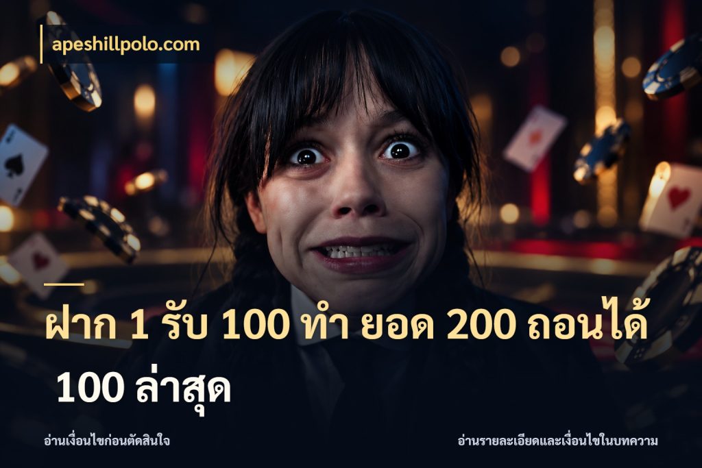 ฝาก 1 รับ 100 ทํา ยอด 200 ถอนได้ 100 ล่าสุด สายโบนัสเลือกจังหวะสนุกได้อย่างไร สไตล์ apeshillpolo.com