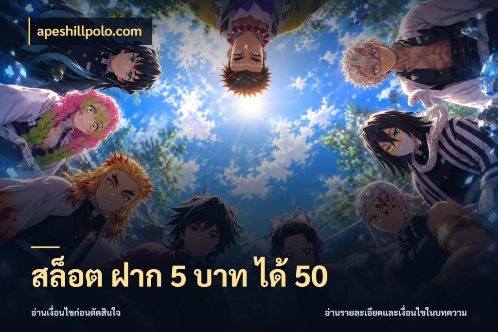 สล็อต ฝาก 5 บาท ได้ 50 จุดเด่นของเครดิตที่คนชอบเกมอยากรู้ กับ apeshillpolo.com