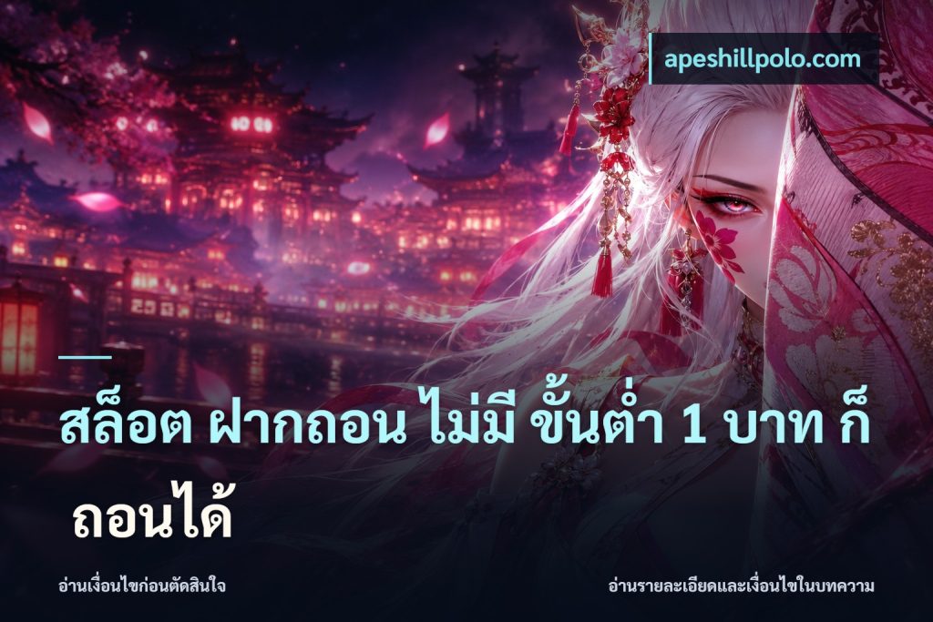 สล็อต ฝากถอน ไม่มี ขั้นต่ำ 1 บาท ก็ ถอนได้