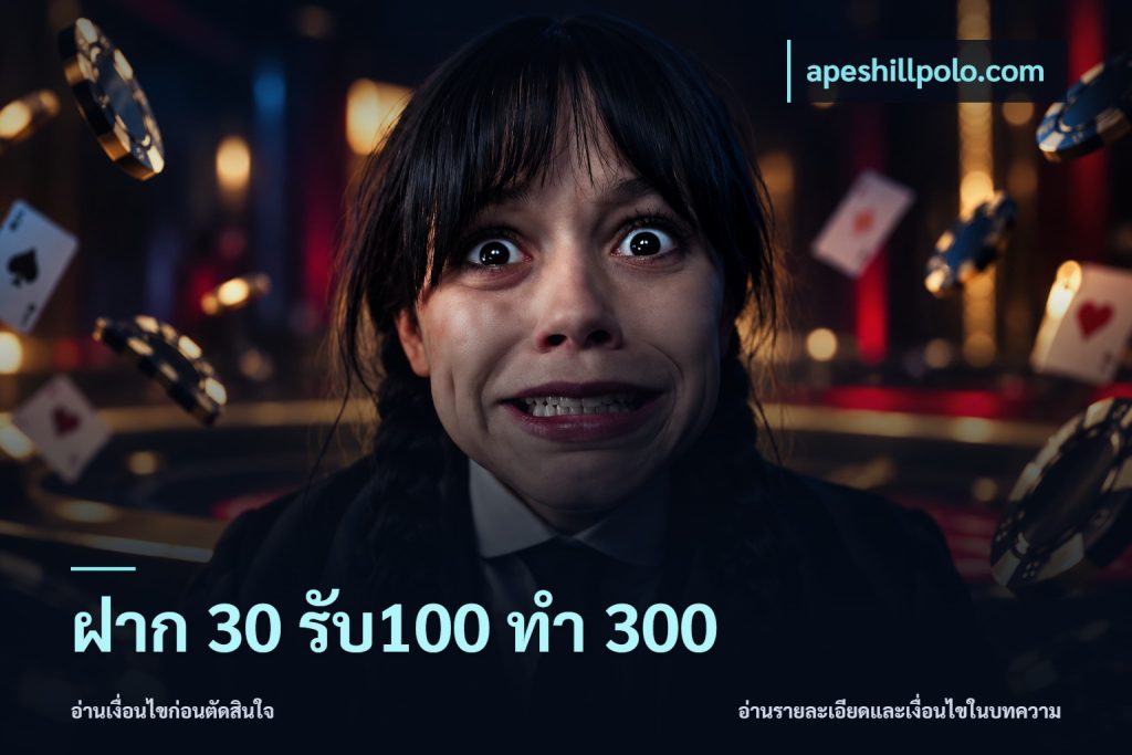 ฝาก 30 รับ100 ทำ 300