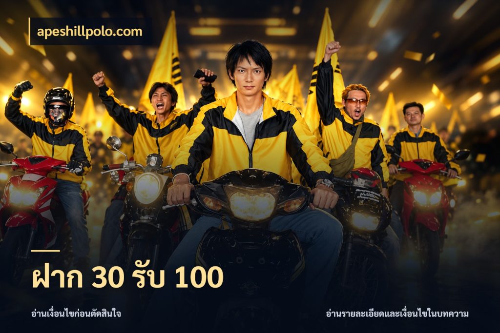 ฝาก 30 รับ 100 apeshillpolo.com โปรยอดรับที่สายเกมสนใจ