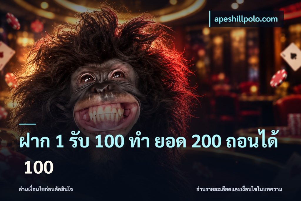 ฝาก 1 รับ 100 ทํา ยอด 200 ถอนได้ 100