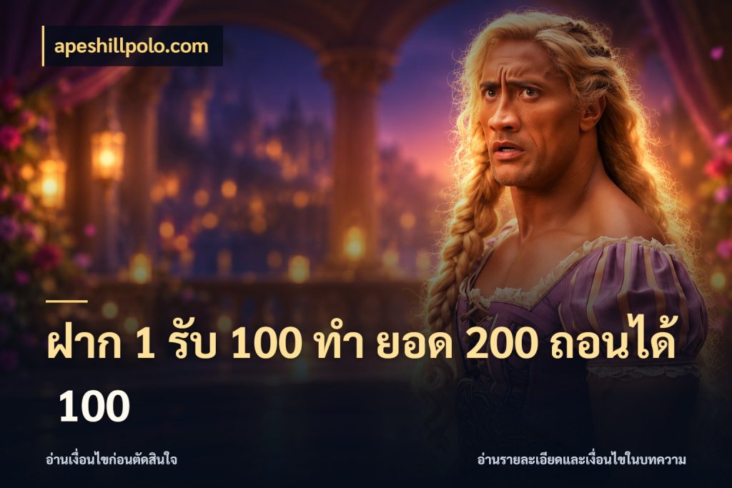 ฝาก 1 รับ 100 ทํา ยอด 200 ถอนได้ 100 สนุกกับตัวเลือกโปรในสไตล์ของคุณ สไตล์ apeshillpolo.com