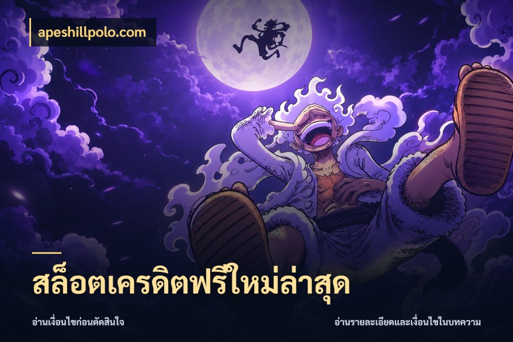 สล็อตเครดิตฟรีใหม่ล่าสุด ชนิดเครดิตกับสิทธิ์ที่คุณอยากรู้ ในมุม apeshillpolo.com