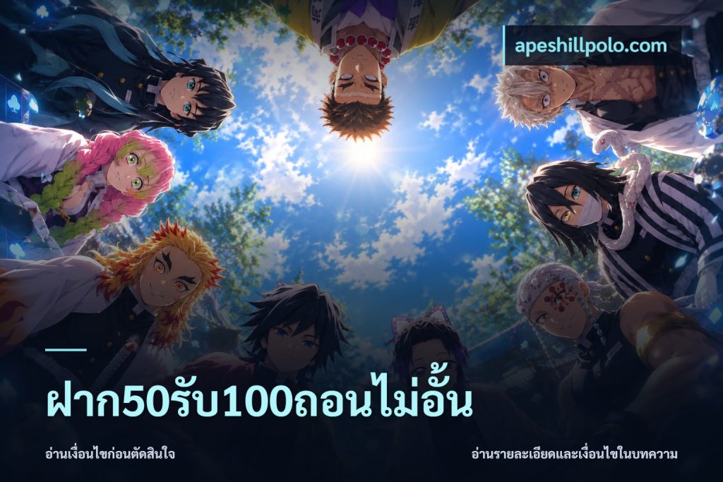 ฝาก50รับ100ถอนไม่อั้น