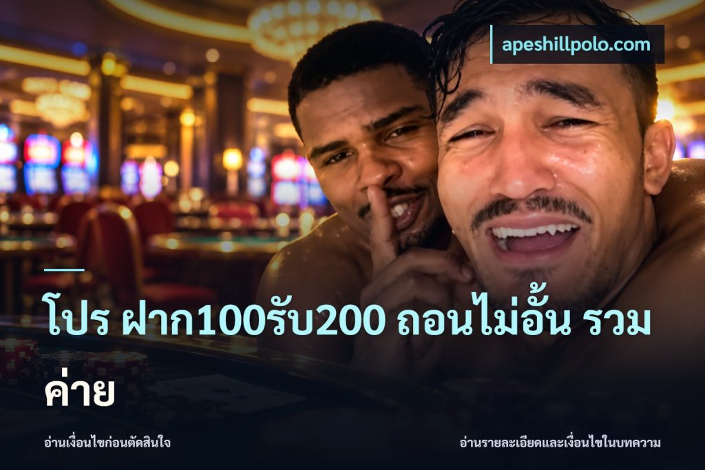 โปร ฝาก100รับ200 ถอนไม่อั้น รวมค่าย