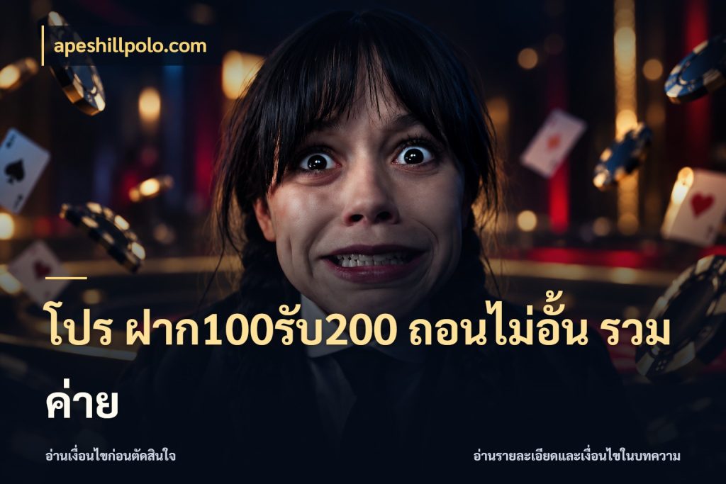 โปร ฝาก100รับ200 ถอนไม่อั้น รวมค่าย จับประเด็นยอดรับก่อนเลือกความสนุก ในมุม apeshillpolo.com