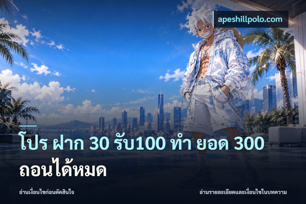 โปร ฝาก 30 รับ100 ทํา ยอด 300 ถอนได้หมด