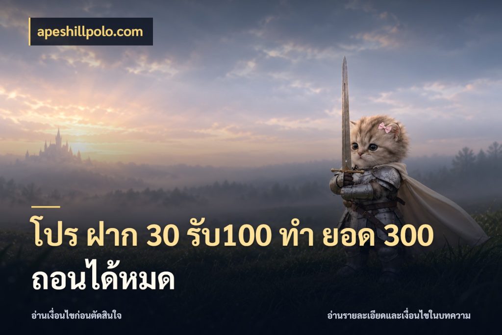 โปร ฝาก 30 รับ100 ทํา ยอด 300 ถอนได้หมด สนุกกับตัวเลือกโปรในสไตล์ของคุณ สไตล์ apeshillpolo.com
