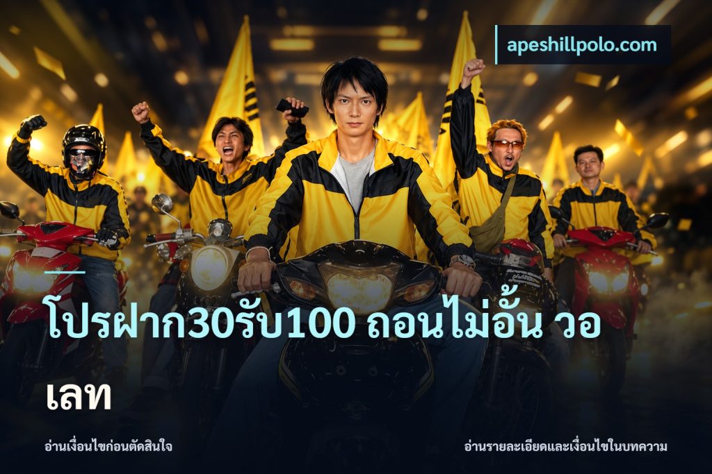 โปรฝาก30รับ100 ถอนไม่อั้น วอ เลท