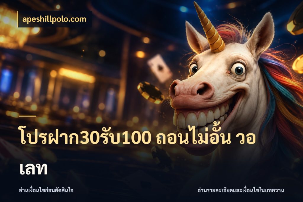 โปรฝาก30รับ100 ถอนไม่อั้น วอ เลท เปิดมุมโปรให้เข้ากับเกมแนวโปรด กับ apeshillpolo.com