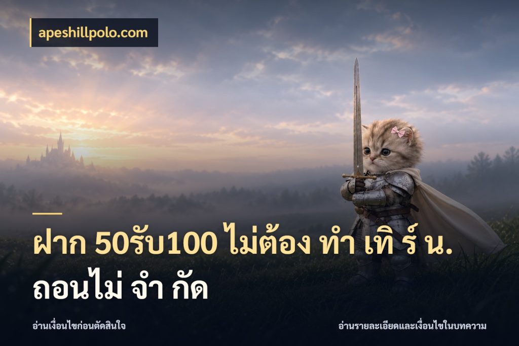 ฝาก 50รับ100 ไม่ต้อง ทํา เทิ ร์ น. ถอนไม่ จํา กัด เปิดมุมโปรให้เข้ากับเกมแนวโปรด สไตล์ apeshillpolo.com