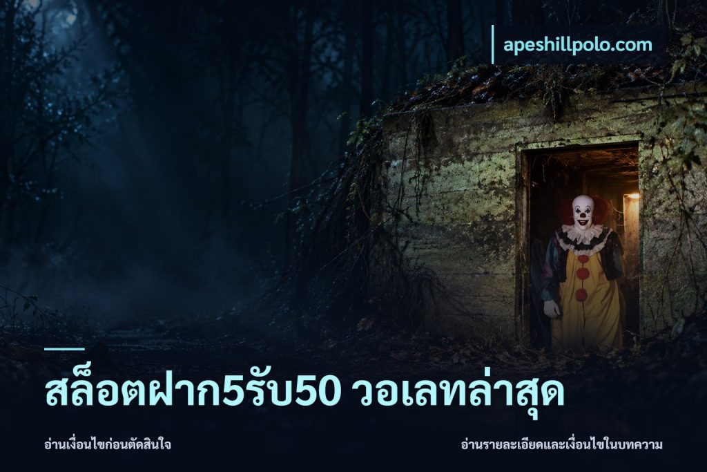 สล็อตฝาก5รับ50 วอเลทล่าสุด