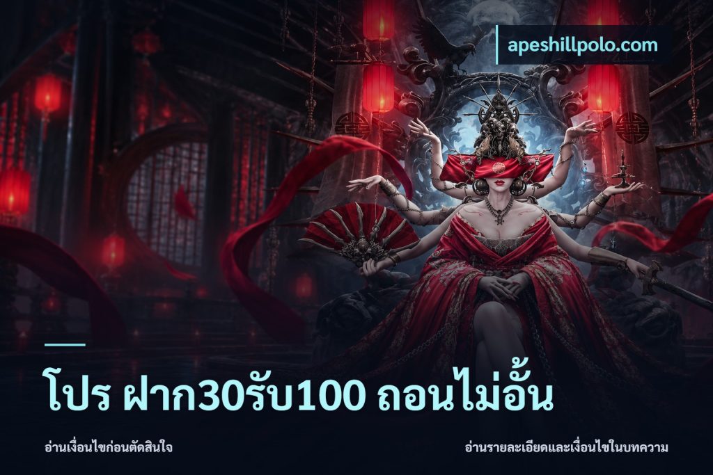 โปร ฝาก30รับ100 ถอนไม่อั้น