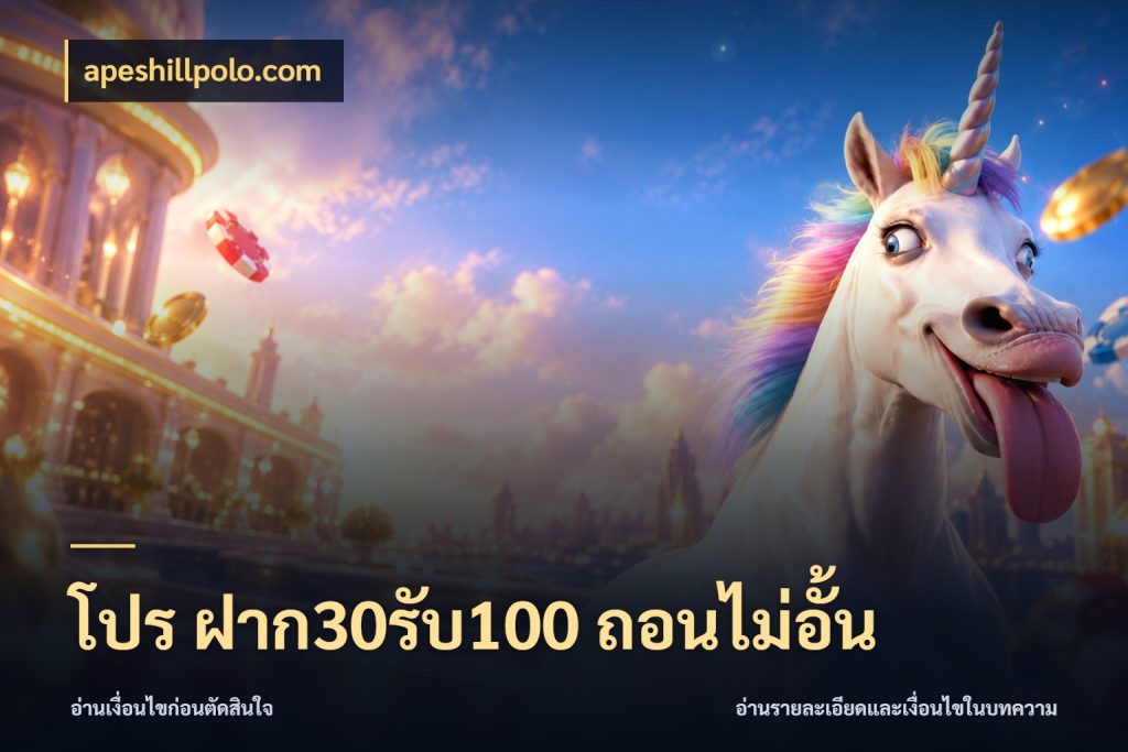โปร ฝาก30รับ100 ถอนไม่อั้น apeshillpolo.com จุดเด่นของเครดิตที่คนชอบเกมอยากรู้